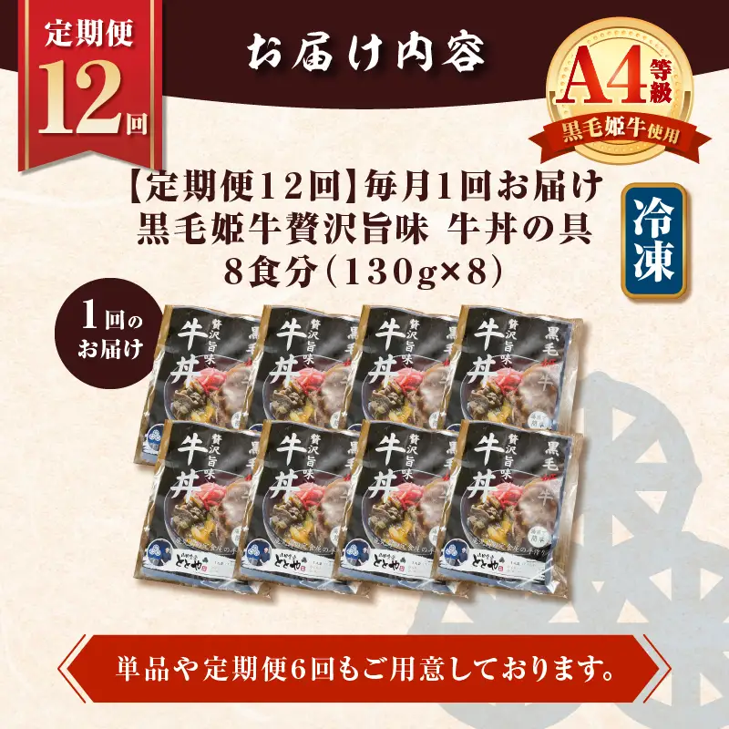 【 全12回 定期便 】黒毛姫牛 贅沢旨味 牛丼 の 具（8食分） K258-T08_08b 肉 牛肉 惣菜 総菜 冷凍