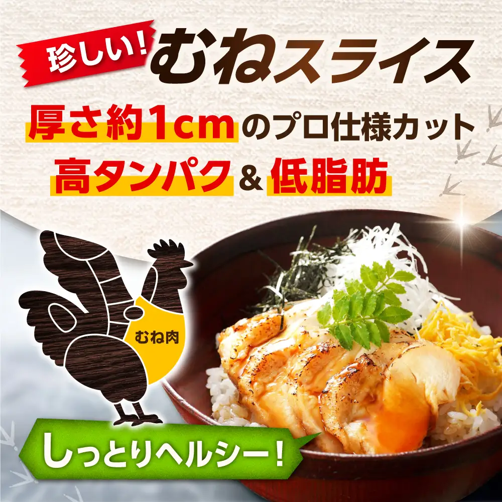 【スピード発送】 みつせ鶏 むね スライス 1kg (200g×5袋) 吉野ヶ里町/ヨコオフーズ[FAE206]