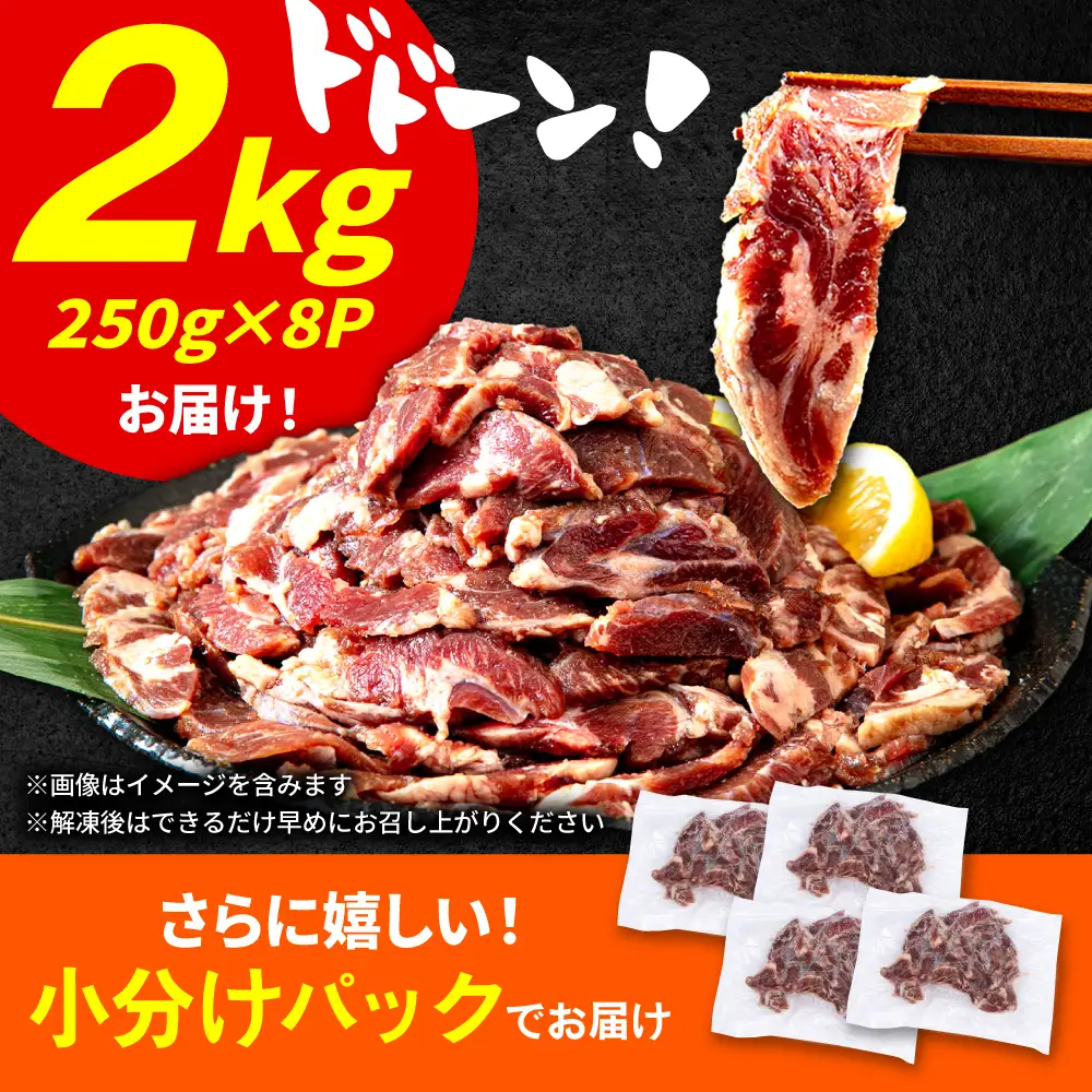 極上塩うまタレ 味付け牛タン 2kg(250g×8) 細切れ 小分け 吉野ヶ里町/やきとり紋次郎[FCJ107]