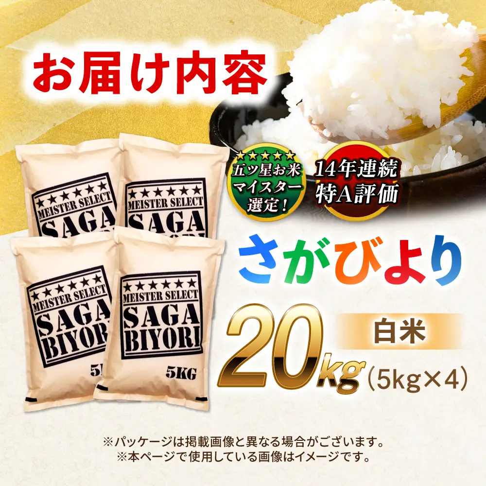 特A獲得！さがびより 白米 20kg 吉野ヶ里町/大塚米穀店[FCW038]