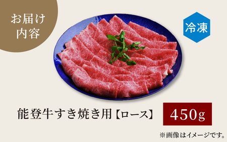 能登牛 ロース すき焼き用 450g | 牛肉 ブランド牛