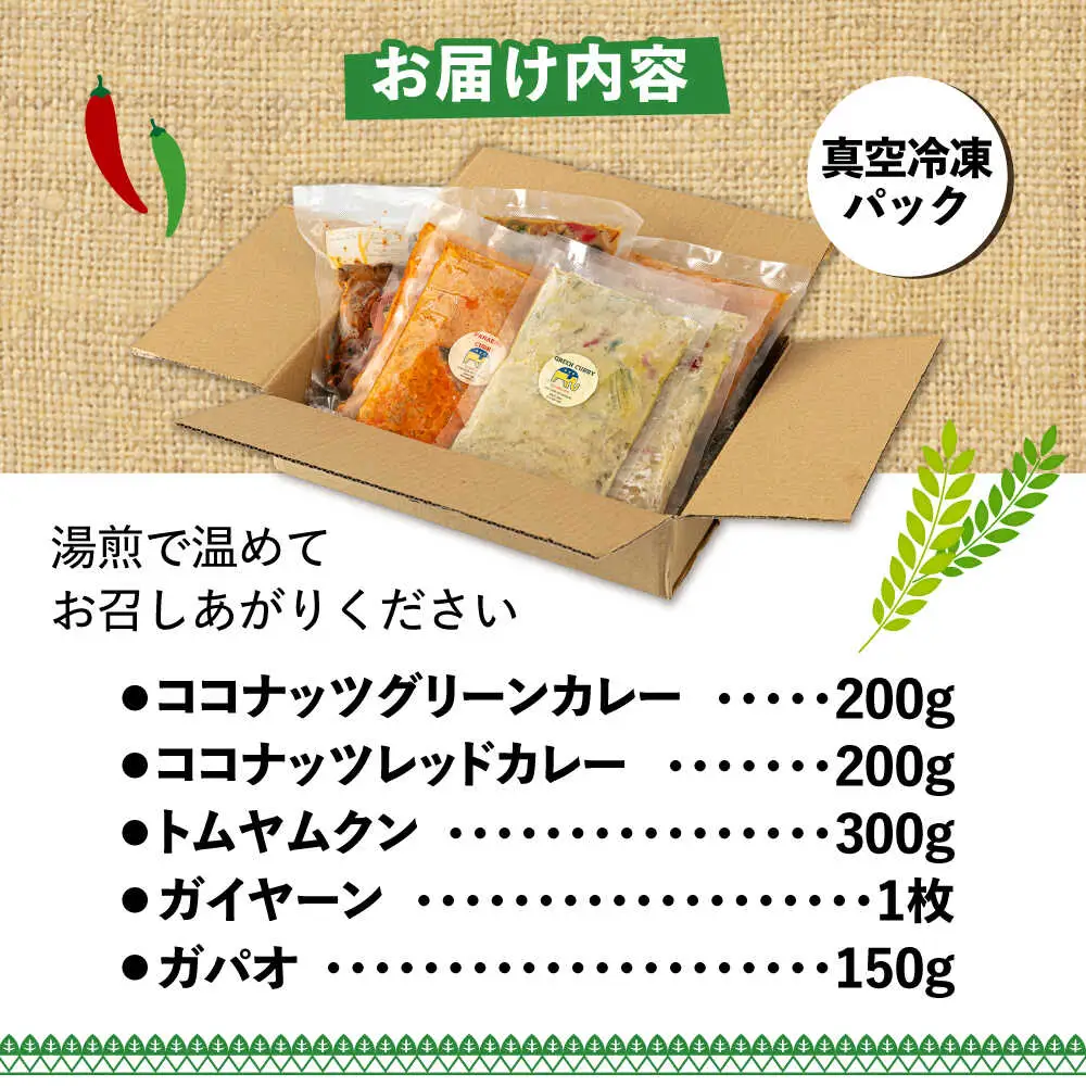 【お中元対象】糸島グルメグランプリ受賞！タイ料理定番5種セット（ココナッツグリーンカレー・ココナッツレッドカレー・トムヤムクン・ガイヤーン・ガパオ） 糸島市 / ドゥワンチャン エスニック 辛口[AIQ002]