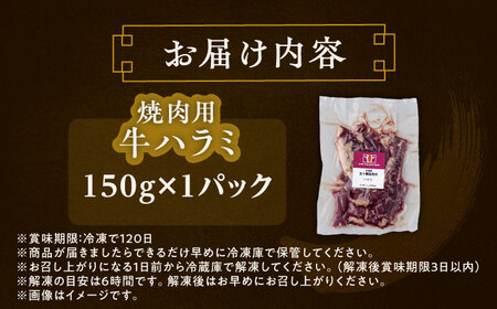 短角牛 ハラミ 焼肉用 150g ×1 焼肉[BEAI035]