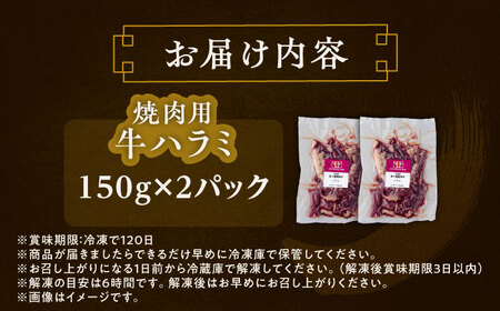 短角牛 ハラミ 焼肉用 150g ×2 焼肉用[BEAI036]