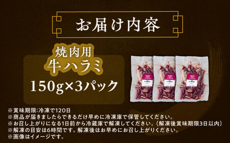 短角牛 ハラミ 焼肉用 150g ×3 ハラミ焼肉[BEAI037]