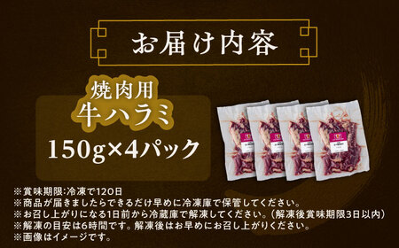短角牛 ハラミ 焼肉用 150g ×4 やきにく[BEAI038]