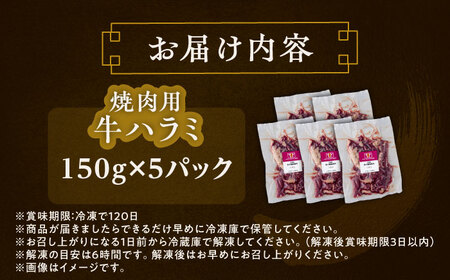 短角牛 ハラミ 焼肉用 150g ×5 ハラミ焼肉用[BEAI039]