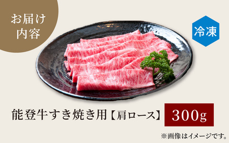 能登牛 肩ロース すき焼き用 300g  | 牛肉 ブランド牛