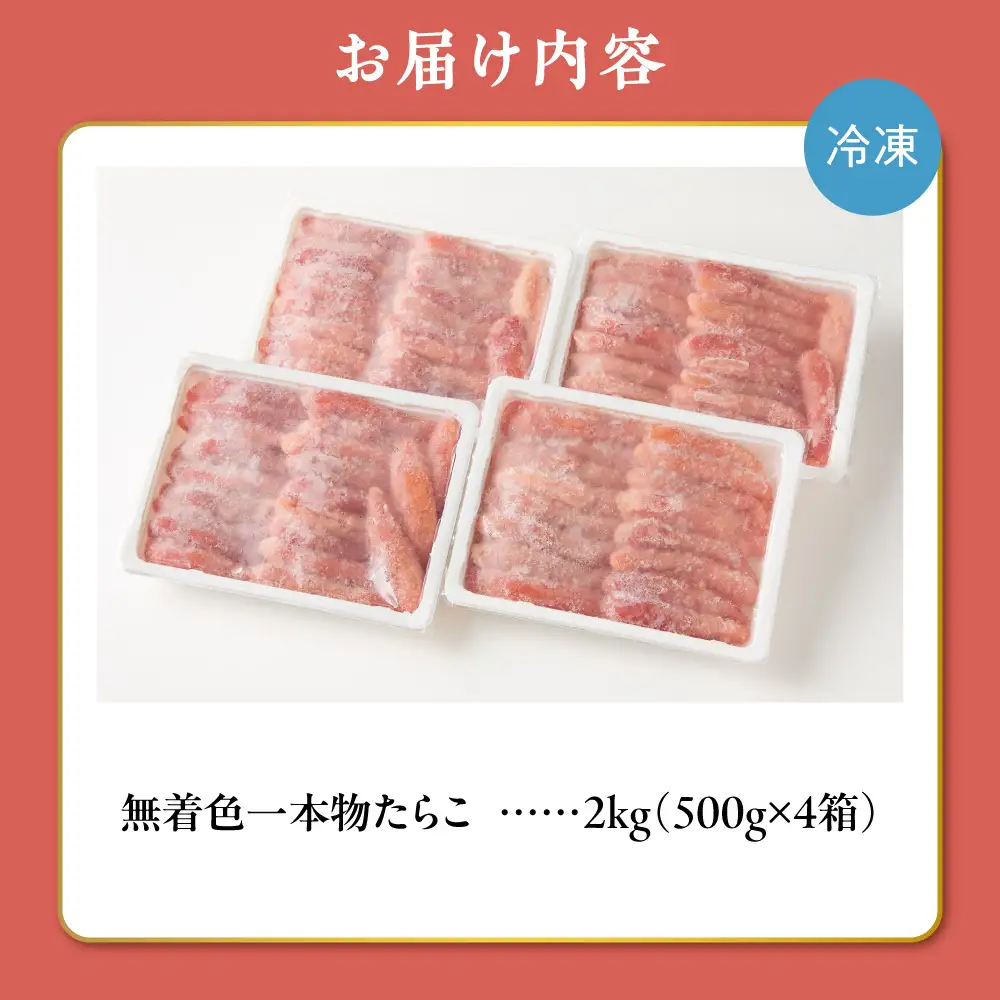 無着色一本物たらこ | タラコ 減塩タイプ 小分け 2kg 北海道 札幌市