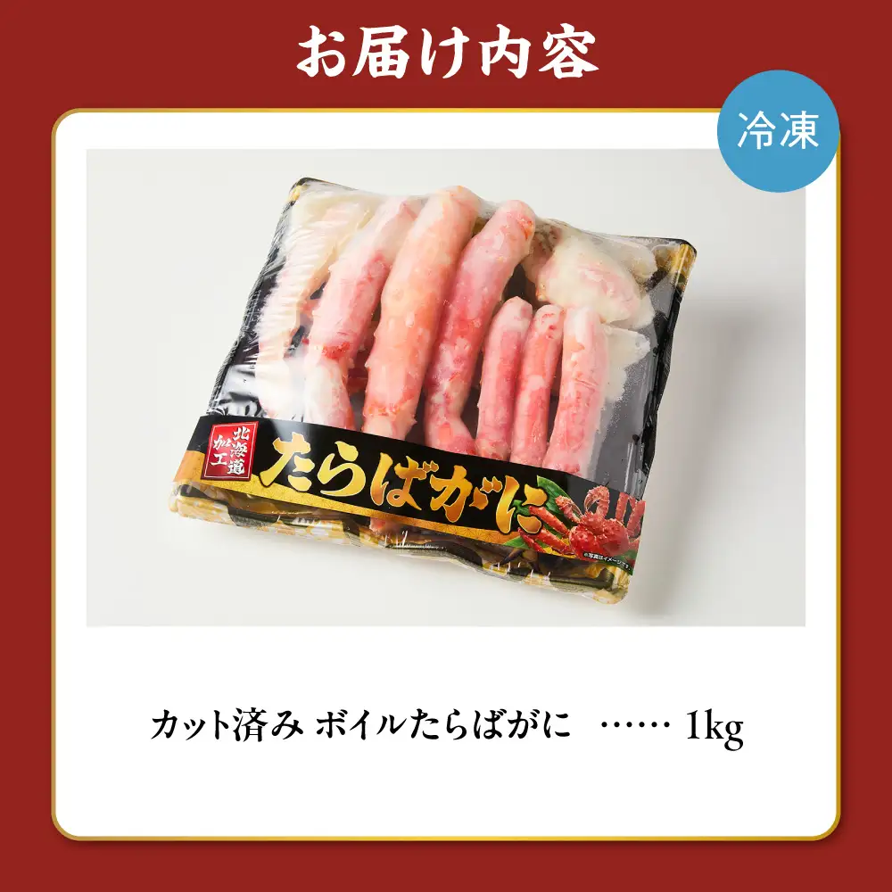 カット済みボイルたらばがに（1kg） | タラバ 蟹 かに 北海道 札幌市
