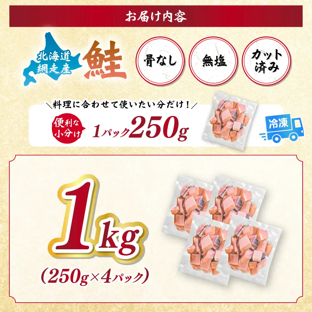 【訳あり】網走産　天然サイコロサーモン（骨抜き）1kg ABBI009