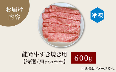 能登牛 特選 すき焼き用（肩またはモモ） 600g | 牛肉 ブランド牛