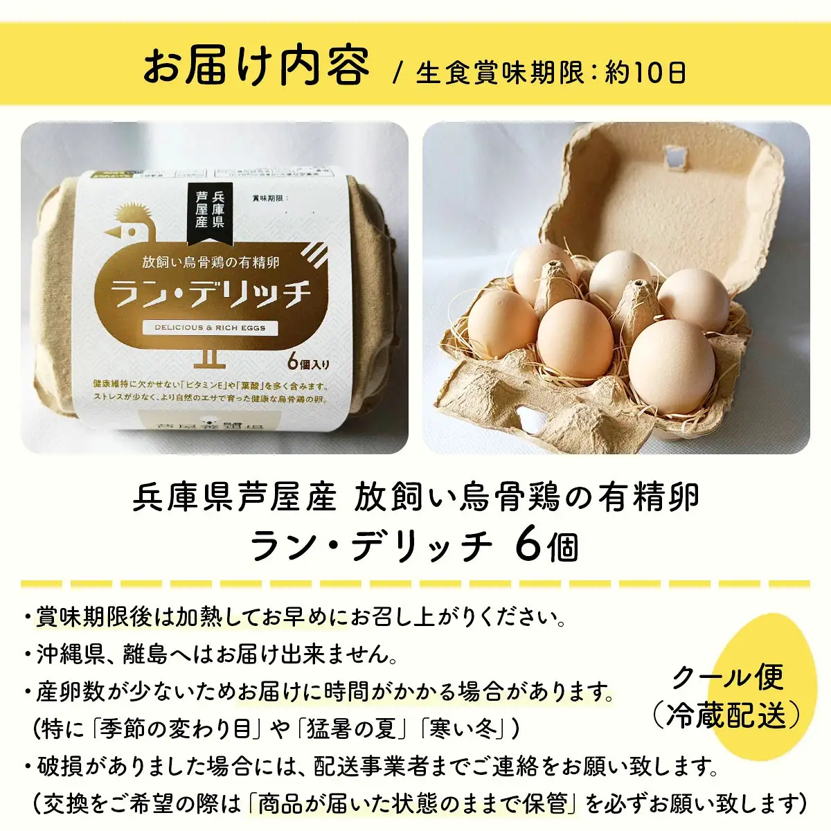 兵庫県芦屋産 放飼い烏骨鶏の有精卵『ラン・デリッチ』