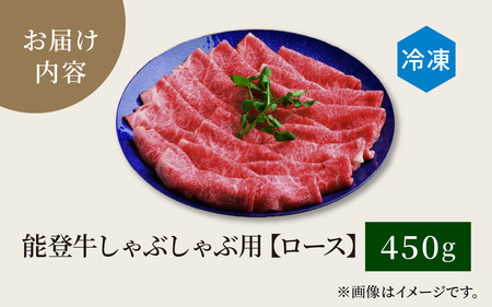 能登牛 ロース しゃぶしゃぶ用 450g | 牛肉 ブランド牛