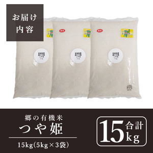 ＜令和7年産＞郷の有機米 つや姫 15kg（5kg×3袋） お米 おこめ 米 コメ 白米 ご飯 ごはん おにぎり お弁当 有機質肥料 特別栽培米 【JA新みやぎ】ta584