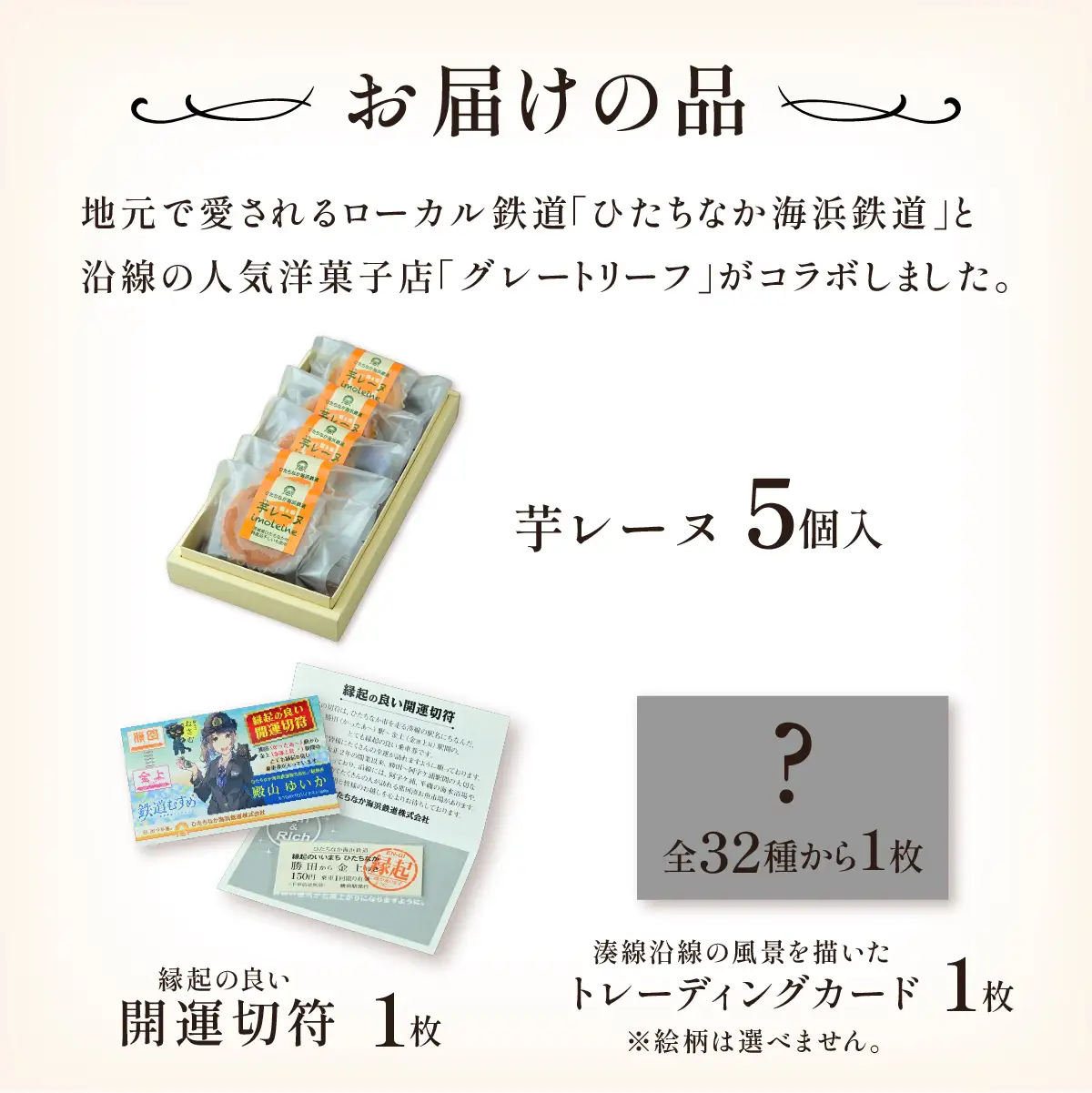 海浜鉄道いもレーヌ(5個入)地元ローカル線とのコラボ　特産の干し芋使用の焼き菓子　ギフトにピッタリ【配送不可地域：離島】【1685414】