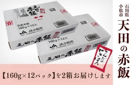 天田の赤飯パック 160ｇ×24個 ごはん 米 赤飯 021011
