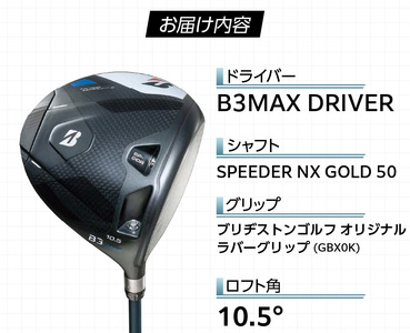 B3MAX DRIVER（SPEEDER NX GOLD　50モデル）_ロフト 10.5 _ ブリヂストン ゴルフ クラブ ドライバー B3 マックス スピーダー ゴールド モデル ロフト ゴルフ用品 スポーツ シャフト 硬さ 長さ バランス カスタム カスタムメイド モノコック ブレずに飛ばす 高慣性モーメント設計 送料無料 久留米市  〔Nx172〕