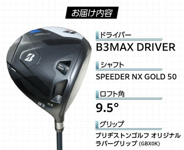 B3MAX DRIVER（SPEEDER NX GOLD　50モデル）_ロフト 9.5 _ ブリヂストン ゴルフ クラブ ドライバー B3 マックス スピーダー ゴールド モデル ロフト ゴルフ用品 スポーツ シャフト 硬さ 長さ バランス カスタム カスタムメイド モノコック ブレずに飛ばす 高慣性モーメント設計 送料無料 久留米市  〔Nx173〕