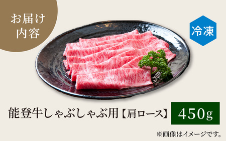 能登牛 肩ロース しゃぶしゃぶ用 450g  | 牛肉 ブランド牛