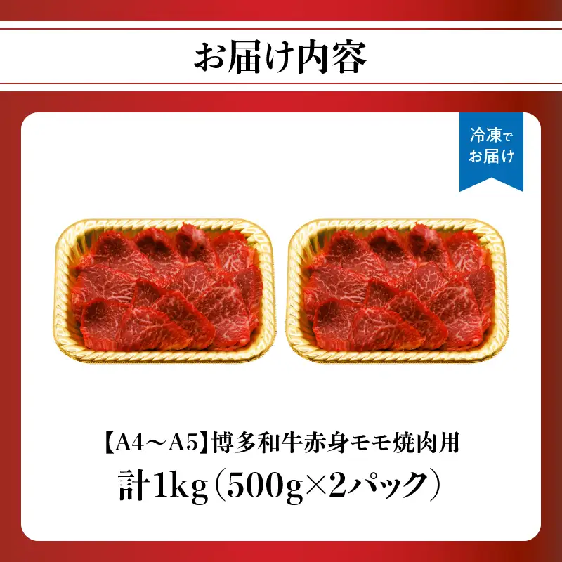 【A4～A5】博多和牛赤身モモ焼肉用 1kg(500g×2p) 黒毛和牛 焼肉 和牛 国産 牛肉 BBQ グルメ 1kg 焼肉 モモ A4 A5 福岡県 八女市 214-025