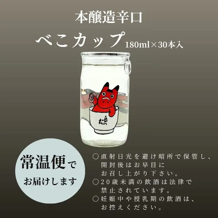 日本酒 酒 奥の松酒造本醸造辛口「べこカップ」180ml×30本【福島県酒類卸株式会社】