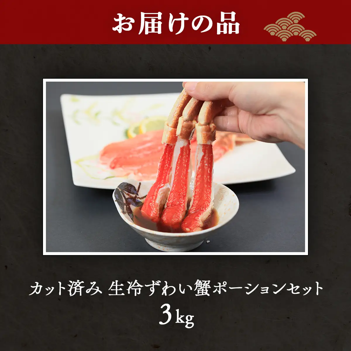 カット済み 生冷ずわい蟹ポーションセット 3kg ABB156