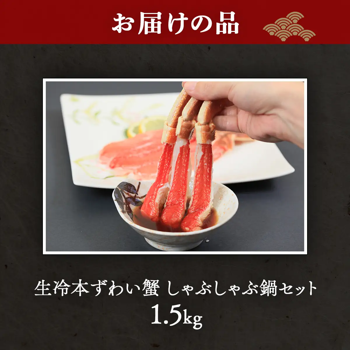 生冷本ずわい蟹 しゃぶしゃぶ鍋セット1.5kg ABB158