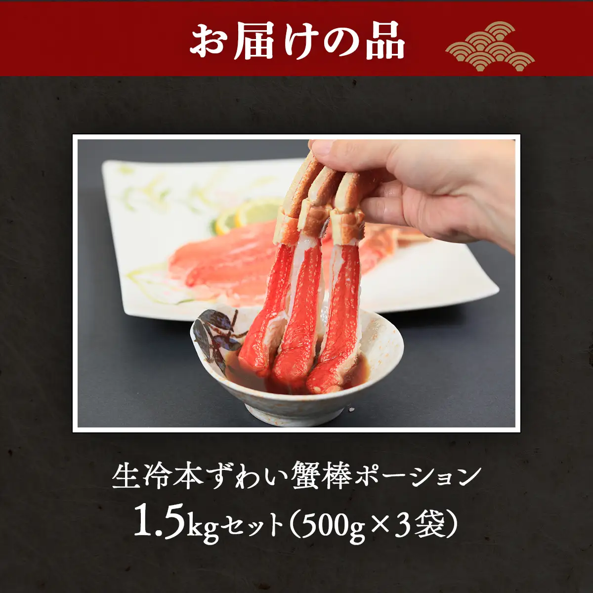 生冷本ずわい蟹棒ポーション 1.5kg セット（500g×３袋） ABB159