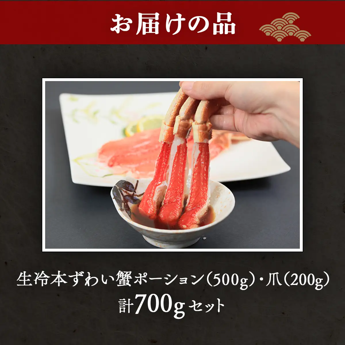 【お刺身可】生冷本ずわい蟹ポーション（500g）・爪（200g）計700gセット ABB160