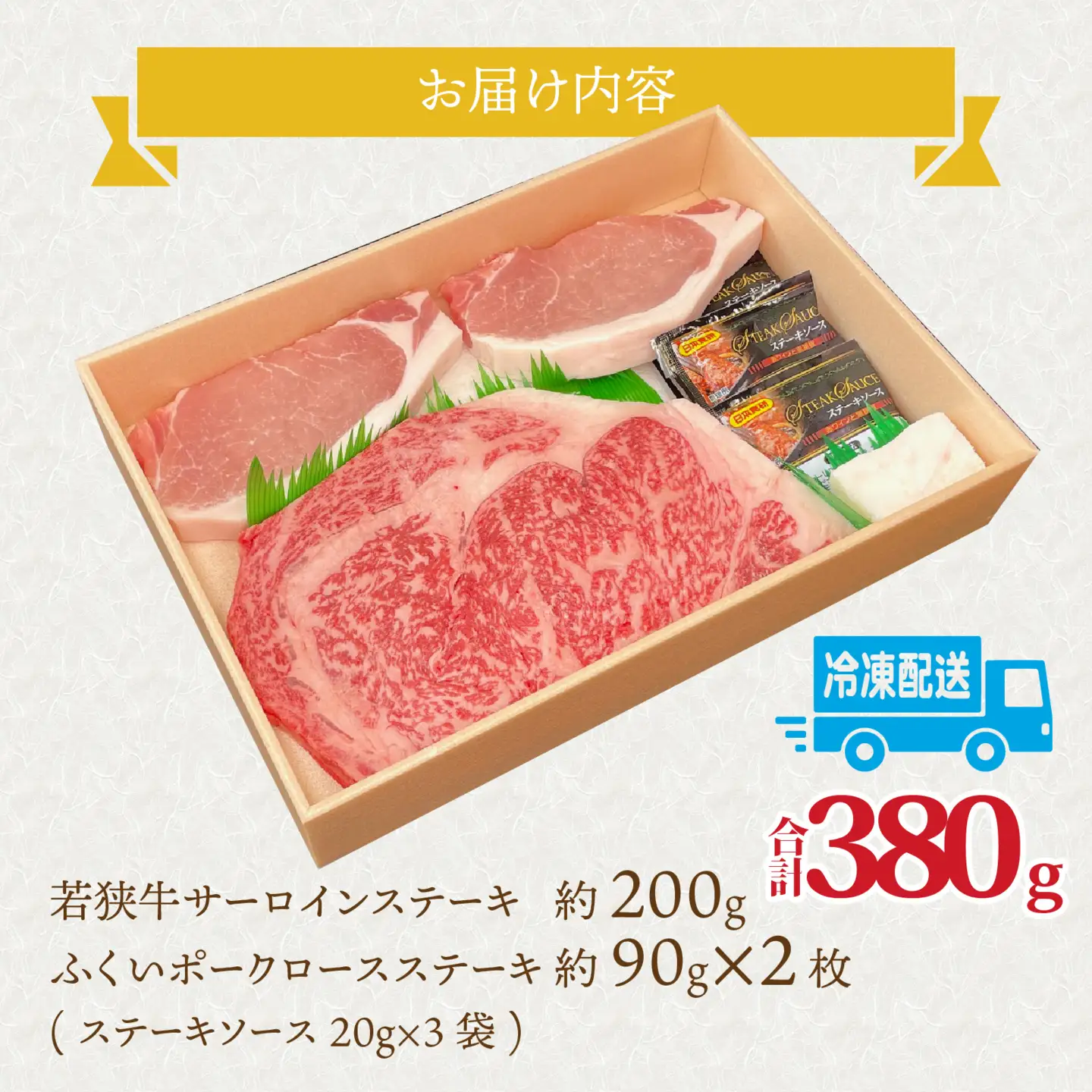 若狭牛サーロインステーキとふくいポークロースステーキセット（ステーキソース付） [A-108006] / 肉 国産 黒毛和牛 若狭牛 豚肉 ロース 冷凍 国産 ホクチク 真空パック キャンプ アウトドア バーベキュー フェス BBQ ブランド肉 福井 のし送料無料 