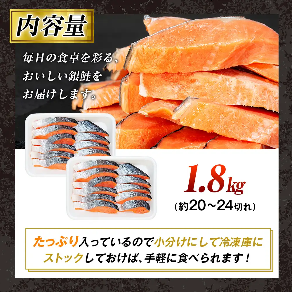 塩銀鮭（甘口） 1.8kg（20~24切れ） | 北海道 津別町 銀鮭 塩鮭 さけ しゃけ サーモン 海鮮 切身 厚切り 魚介類 冷凍 パック おかず 和食 洋食 朝食 送料無料
