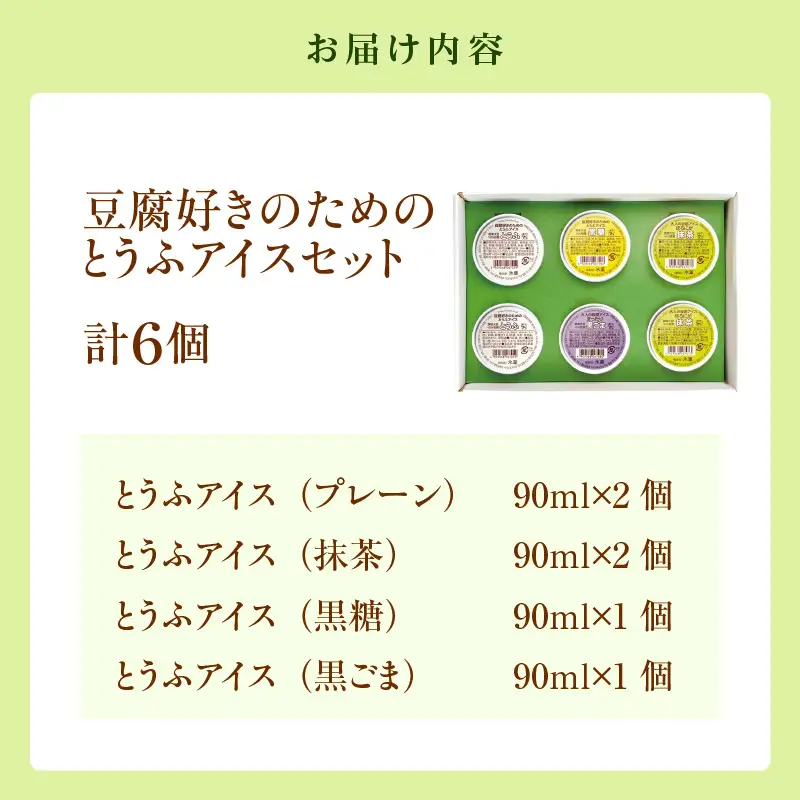【卵・乳不使用】とうふアイスセット（計6個）│アイスクリーム 豆腐 デザート スイーツ 大豆