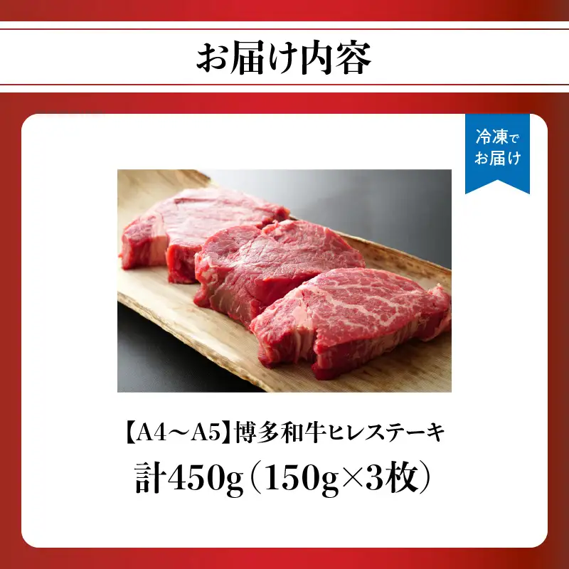 【A4～A5】博多和牛ヒレステーキ 450g(150g×3枚) 肉 お肉 和牛 黒毛和牛 博多和牛 ヒレ ステーキ ヒレステーキ フィレ 貴重部位 贈り物 贈答品 化粧箱 濃厚 旨み 国産 214-038