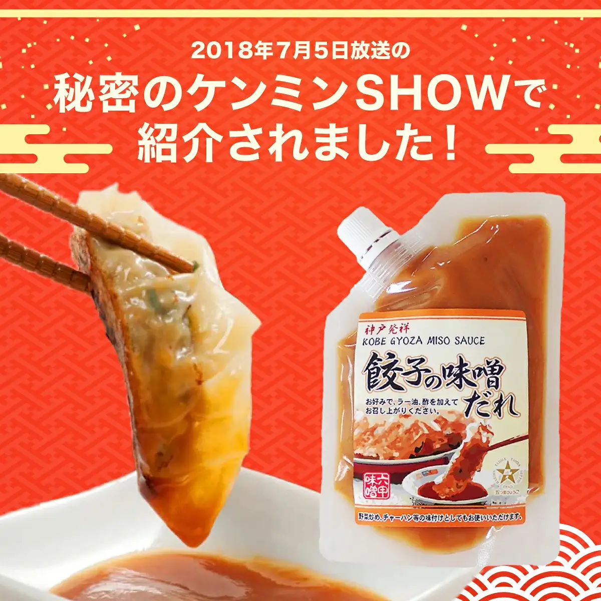 餃子の味噌だれ 3種セット