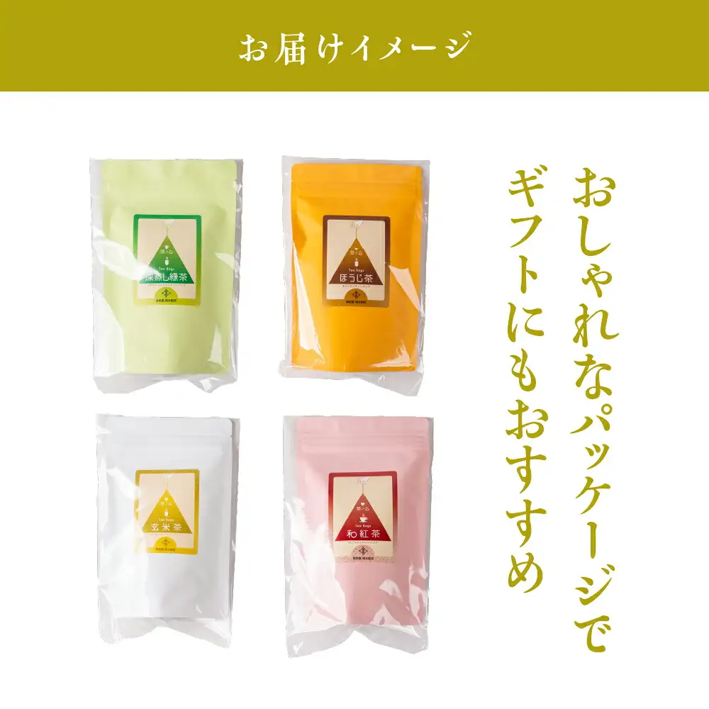 ティーバッグ大 4種飲み比べ 緑茶 お茶