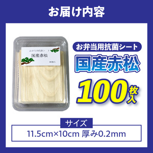 お弁当用抗菌シート 国産赤松  お弁当 抗菌シート 100枚 0.2mm 国産 赤松 抗菌 除菌 薄板 シート 木の香り ランチグッズ 電子レンジ可 使い捨て キッチン用品 食品保存 遠足 ピクニック 雑貨 日用品 愛知県 小牧市 送料無料 [203Y01]
