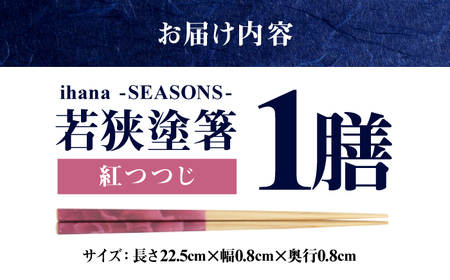 ihana -SEASONS- Benitsutsuji 紅つつじ 食洗器対応 小浜市の木を使用 / 箸 はし お箸 小浜市 / スタイル・オブ・ジャパン[BFCX044]