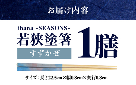 ihana -SEASONS- Suzukaze すずかぜ 食洗器対応 小浜市の木を使用 / 箸 はし お箸 小浜市 / スタイル・オブ・ジャパン[BFCX045]