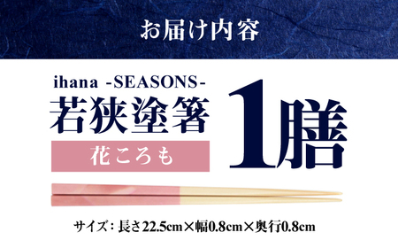 ihana -SEASONS- Hanakoromo 花ころも 食洗器対応 小浜市の木を使用 / 箸 はし お箸 小浜市 / スタイル・オブ・ジャパン[BFCX046]