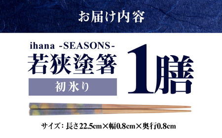 ihana -SEASONS- Hatsugoori 初氷り 食洗器対応 小浜市の木を使用 / 箸 はし お箸 小浜市 / スタイル・オブ・ジャパン[BFCX048]