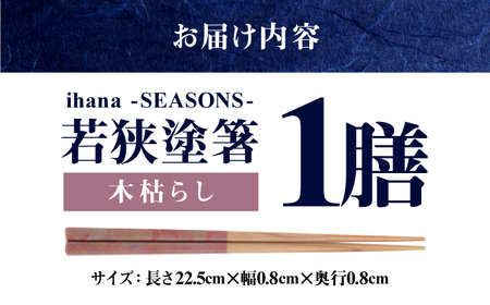 ihana -SEASONS- Kogarashi 木枯らし 食洗器対応 小浜市の木を使用 / 箸 はし お箸 小浜市 / スタイル・オブ・ジャパン[BFCX049]