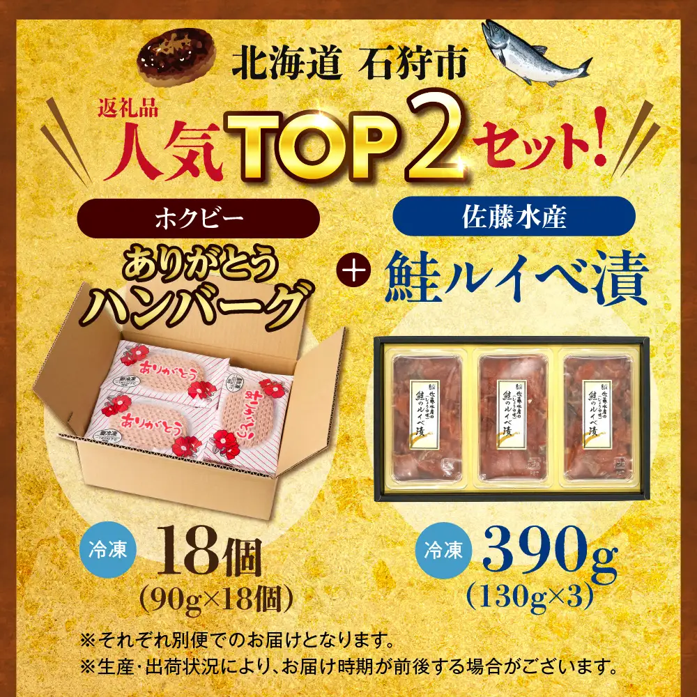石狩市人気返礼品TOP2コンビセット(鮭ルイベ漬・ありがとうハンバーグ) | さけ いくら 佐藤水産 ハンバーグ 牛肉 ホクビー 北海道 石狩市