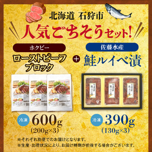 石狩のごちそうコンビセット（ローストビーフ＆鮭ルイベ漬） | さけ いくら 佐藤水産 牛肉 ホクビー 北海道 石狩市