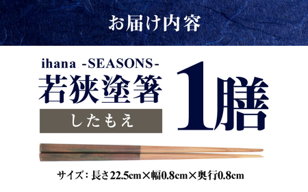ihana -SEASONS- Shitamoe したもえ 食洗器対応 小浜市の木を使用 / 箸 はし お箸 小浜市 / スタイル・オブ・ジャパン[BFCX047]