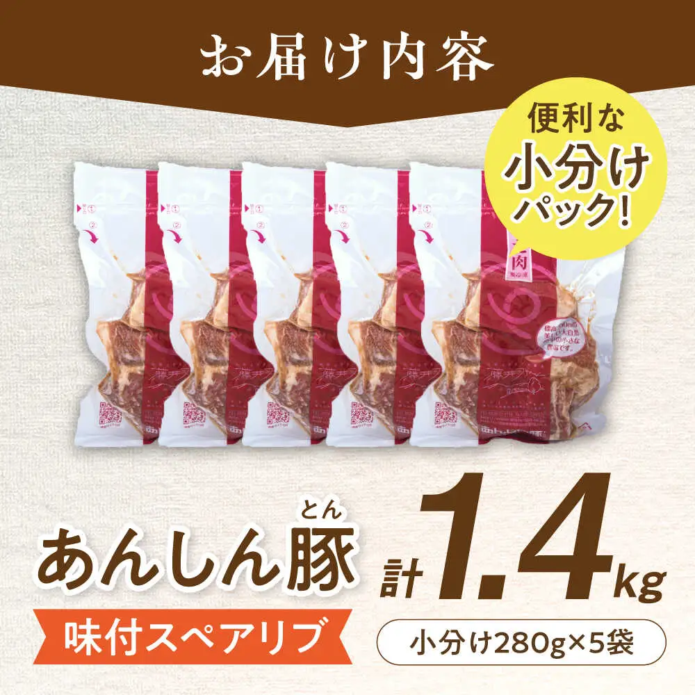 味付スペアリブ 計1.4kg 藤井ファーム[AWAF071]スペアリブ