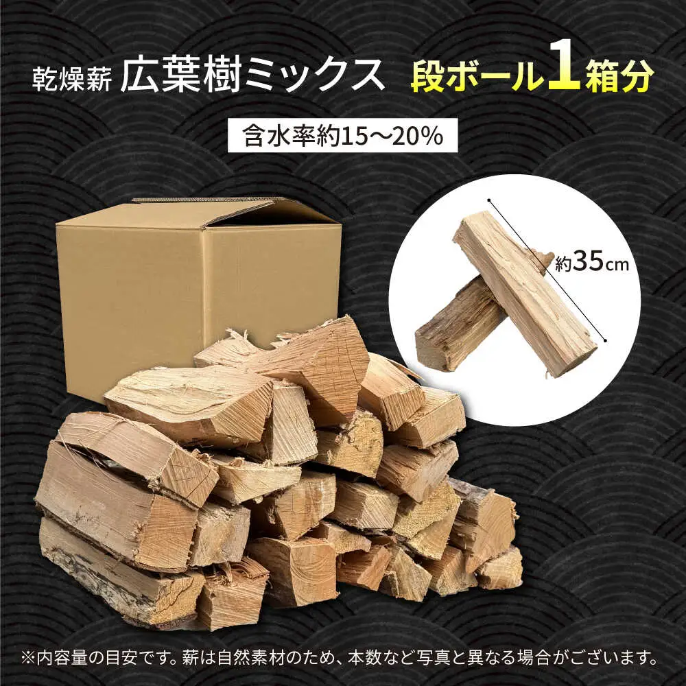 乾燥薪 広葉樹 1箱約25kg / Yasue Firewood[AWCD003]薪
