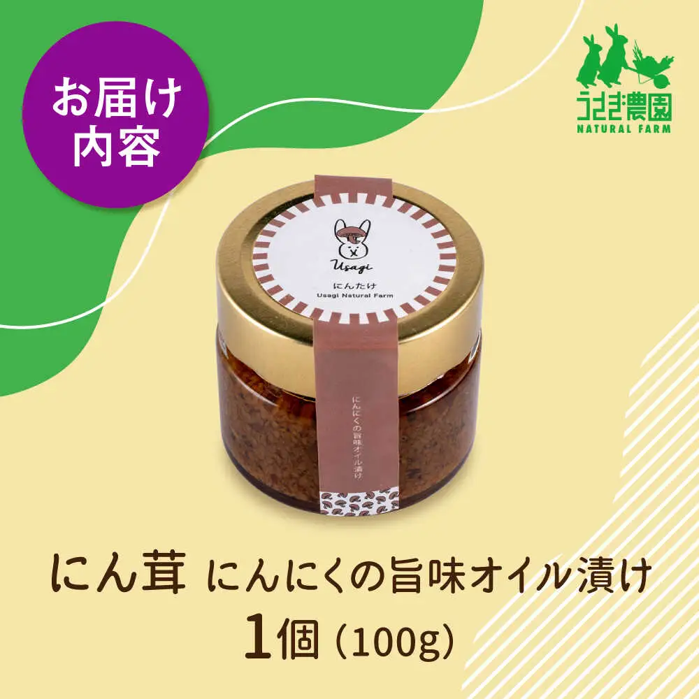 にん茸 にんにくの旨味オイル漬け (100g×1個)【うさぎ農園】[AYDJ005]