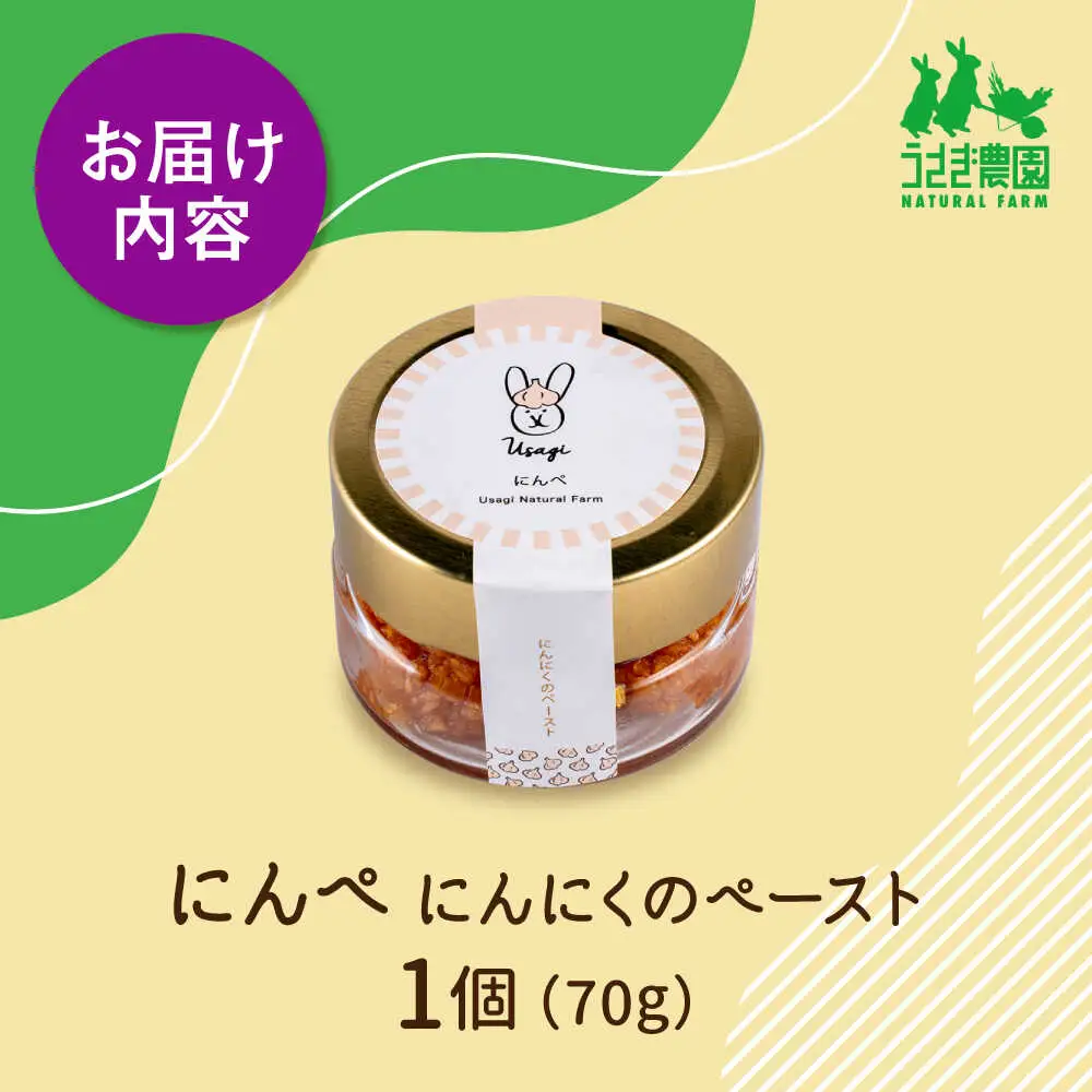 にんぺ にんにくのペースト (70g×1個)【うさぎ農園】[AYDJ007]
