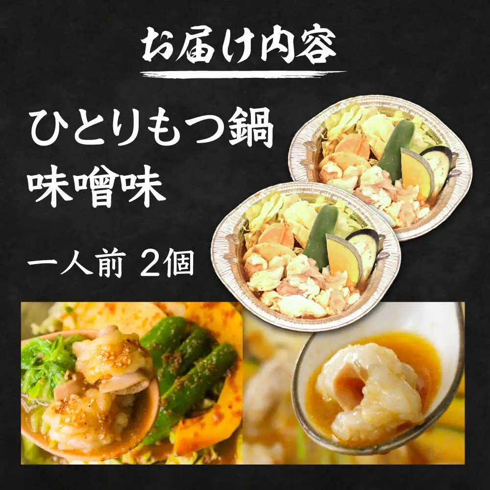 【全国放送されました】 ひとりもつ鍋 味噌味 2個セット 吉富町/焼肉・もつ鍋平壌屋[BGBU003]